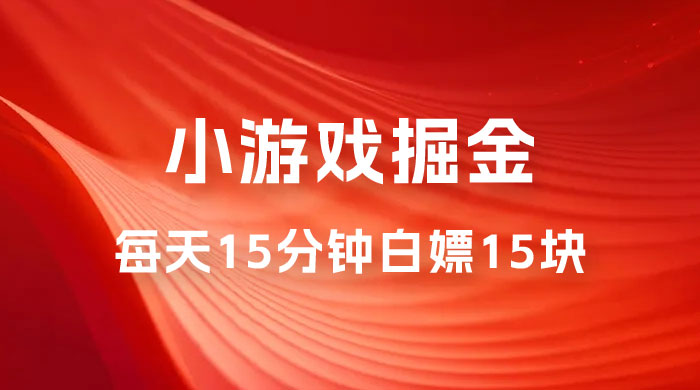 截止 9.3 号最新游戏掘金 0 撸平台，每天 15 分钟左右，白嫖 15 块CityMate项目资源网项目资源网