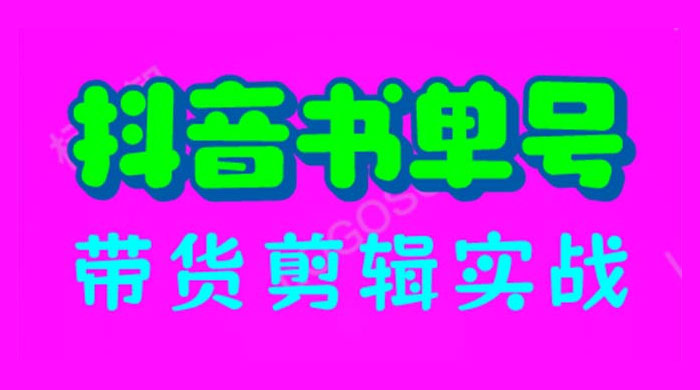 抖音书单号带货剪辑实战：手把手带你起号、涨粉、剪辑、卖货、变现（46节）CityMate项目资源网项目资源网
