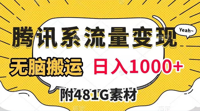 腾讯系流量变现，有播放量就有收益，无脑搬运，日入 1000+（附 481G 素材）CityMate项目资源网项目资源网