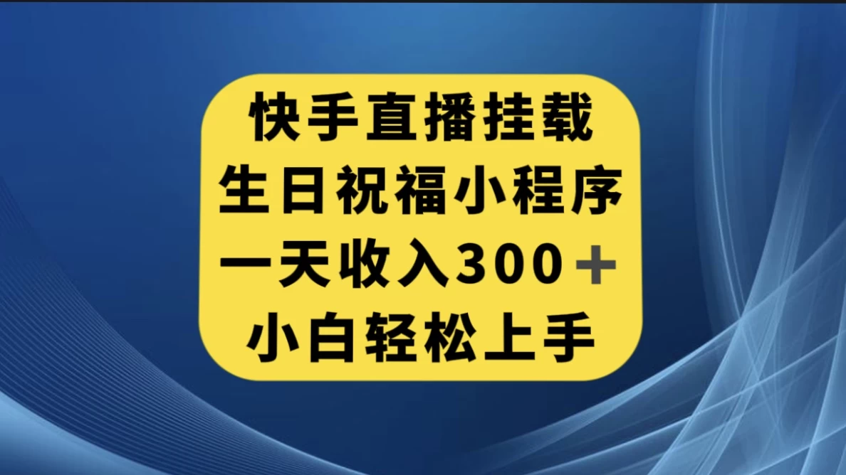 快手挂载生日祝福小程序，一天收入300+，小白轻松上手CityMate项目资源网项目资源网