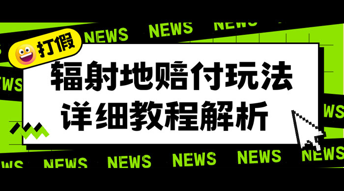 辐射地打假赔付玩法详细解析：一单利润最高四位数（详细揭秘教程）CityMate项目资源网项目资源网