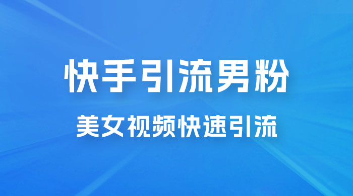 快手引流男粉变现玩法拆解；零成本，卖多少赚多少，一部手机即可操作CityMate项目资源网项目资源网