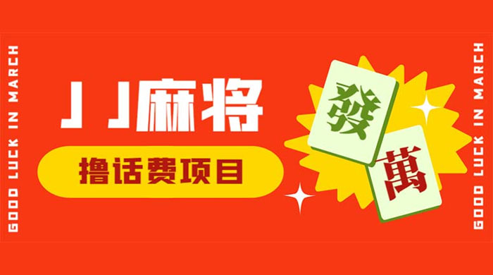 外面收费 1980 的最新 JJ 麻将全自动撸话费挂机项目，单机收益 200+CityMate项目资源网项目资源网