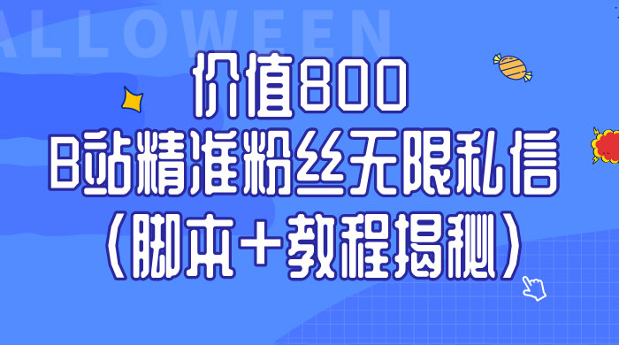 B站精准粉丝无限私信 App 脚本，教程揭秘CityMate项目资源网项目资源网