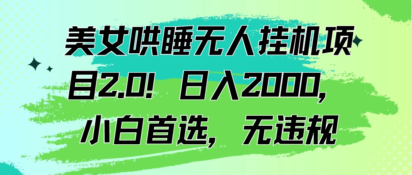 美女哄睡无人挂机项目2.0！日入2000，小白首选，无违规CityMate项目资源网项目资源网