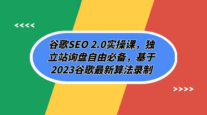 谷歌 SEO 2.0 实操课：独立站询盘自由必备，基于 2023 谷歌最新算法录制（共 94 节）CityMate项目资源网项目资源网