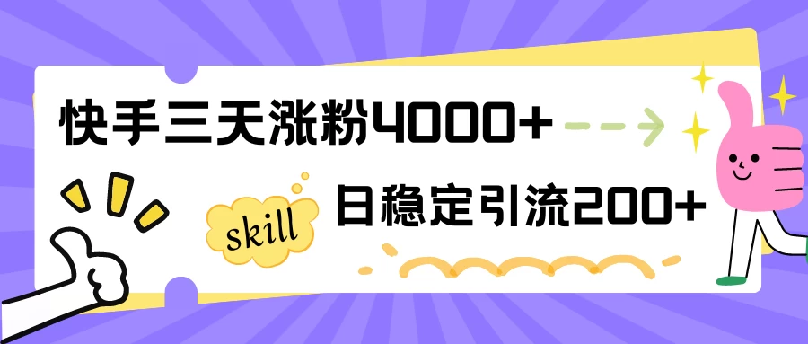 快手三天涨粉4000+，日稳定引流200+创业粉CityMate项目资源网项目资源网
