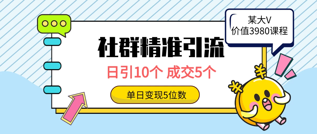 社群精准引流高质量创业粉，日引10个，成交5个，变现五位数CityMate项目资源网项目资源网