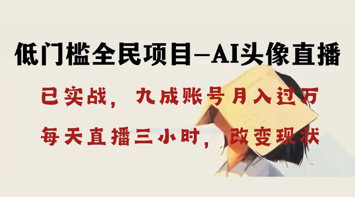 AI 头像直播深度讲解，人人可月入万元，每天三小时改变你的现状！CityMate项目资源网项目资源网