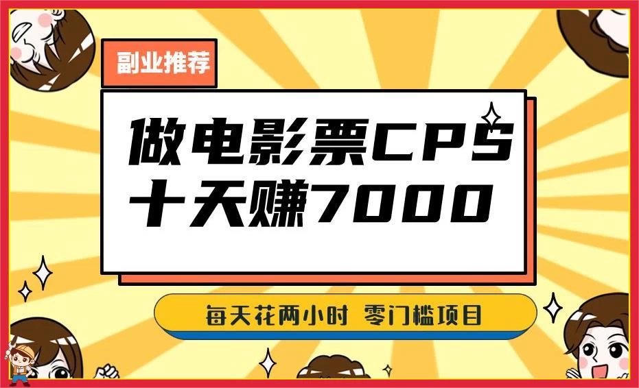 2024 年靠电影票，十天赚七千，每天两小时轻松 1000+，零门槛、零投入CityMate项目资源网项目资源网
