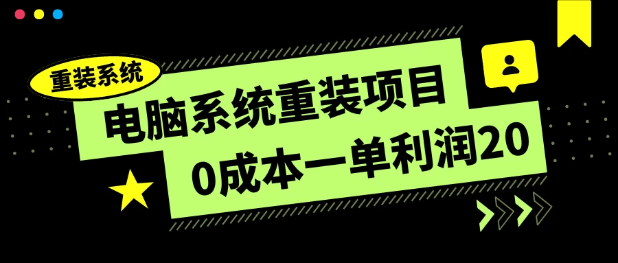 电脑系统重装项目，0成本一单利润20，傻瓜式操作CityMate项目资源网项目资源网