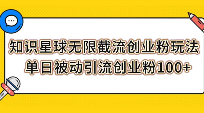 知识星球无限截流创业粉玩法,单日被动引流创业粉 100+CityMate项目资源网项目资源网