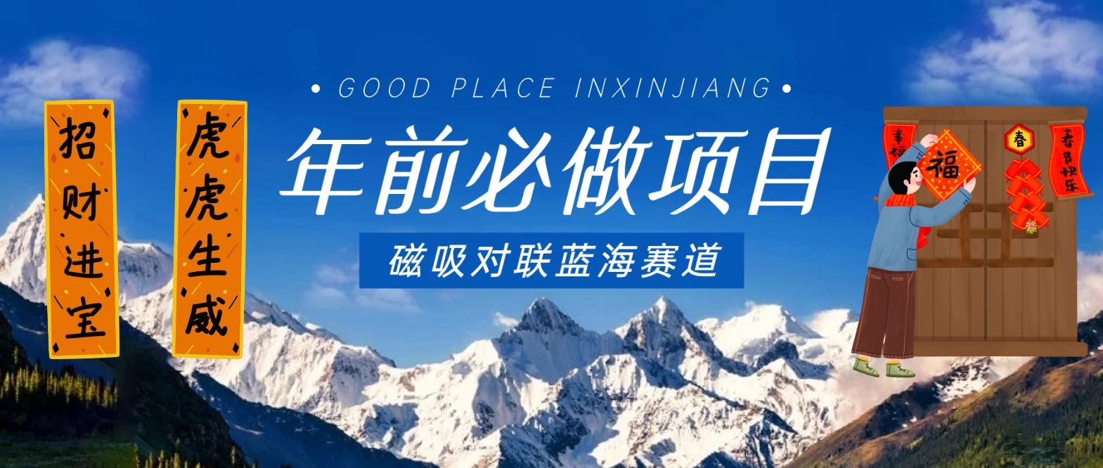 年前必做项目，磁吸对联蓝海赛道，傻瓜式操作复制粘贴纯搬运，一部手机即可完成CityMate项目资源网项目资源网