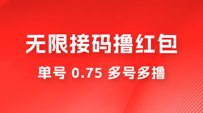 无限接码撸红包，单号 0.75 多号多撸CityMate项目资源网项目资源网
