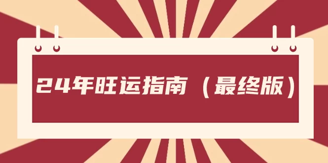 某公众号付费文章《24年旺运指南，旺运秘籍（最终版）》CityMate项目资源网项目资源网