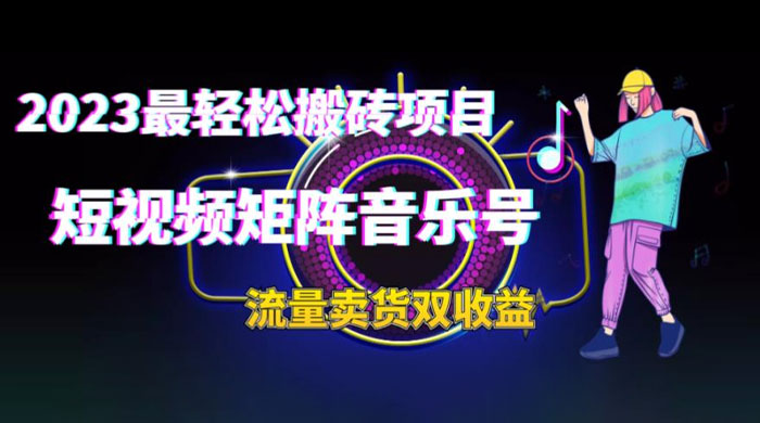 2023 最轻松搬砖项目：短视频矩阵音乐号流量收益+卖货收益CityMate项目资源网项目资源网