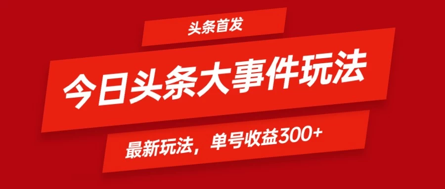 头条最新玩法头条首发！可矩阵操作，单号日入300+CityMate项目资源网项目资源网