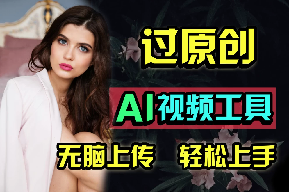 全新超强AI工具，批量生成原创视频，无脑上传多平台变现，月入上万so easyCityMate项目资源网项目资源网