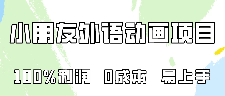 100%利润，0成本易上手的，小朋友外语动画项目拆解！CityMate项目资源网项目资源网