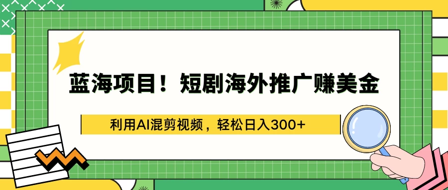 蓝海项目！短剧海外推广赚美金，利用AI混剪视频，轻松日入300+CityMate项目资源网项目资源网