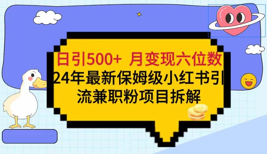 日引500+月变现六位数 24年最新保姆级小红书引流兼职粉教程CityMate项目资源网项目资源网