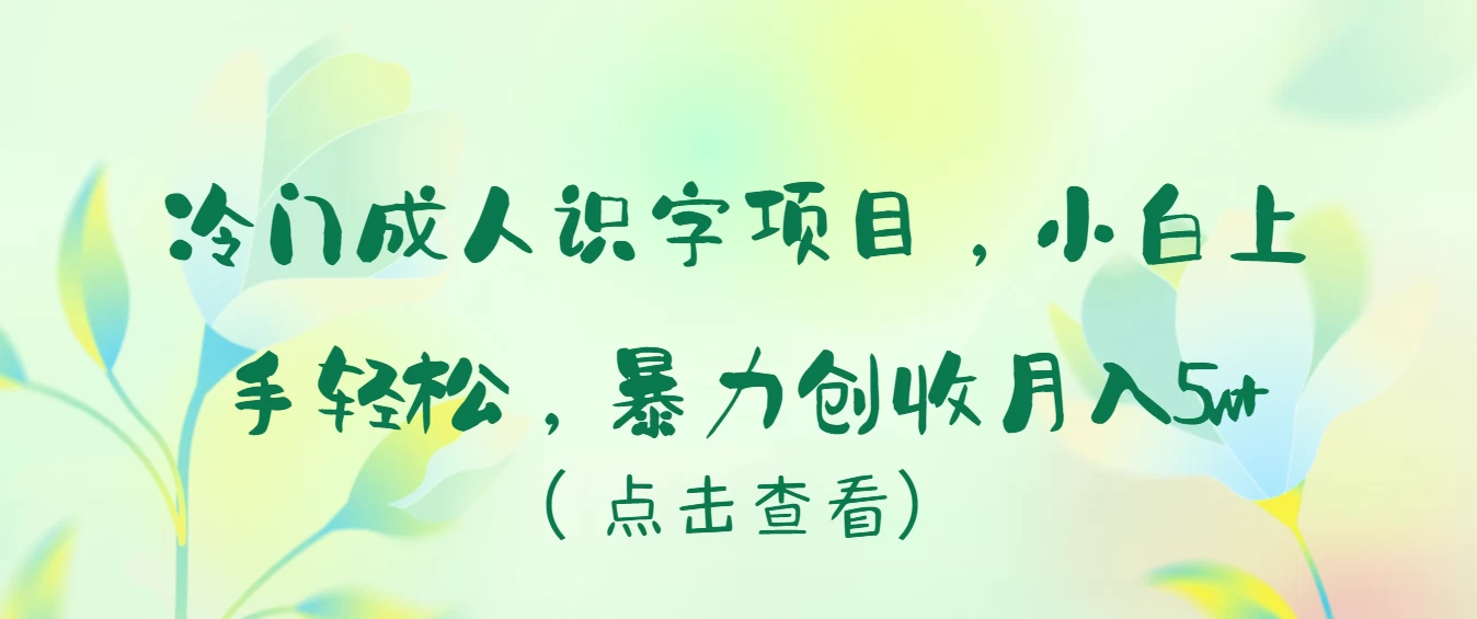 冷门成人识字项目，小白也能轻松学习，暴力创收月入5w！CityMate项目资源网项目资源网