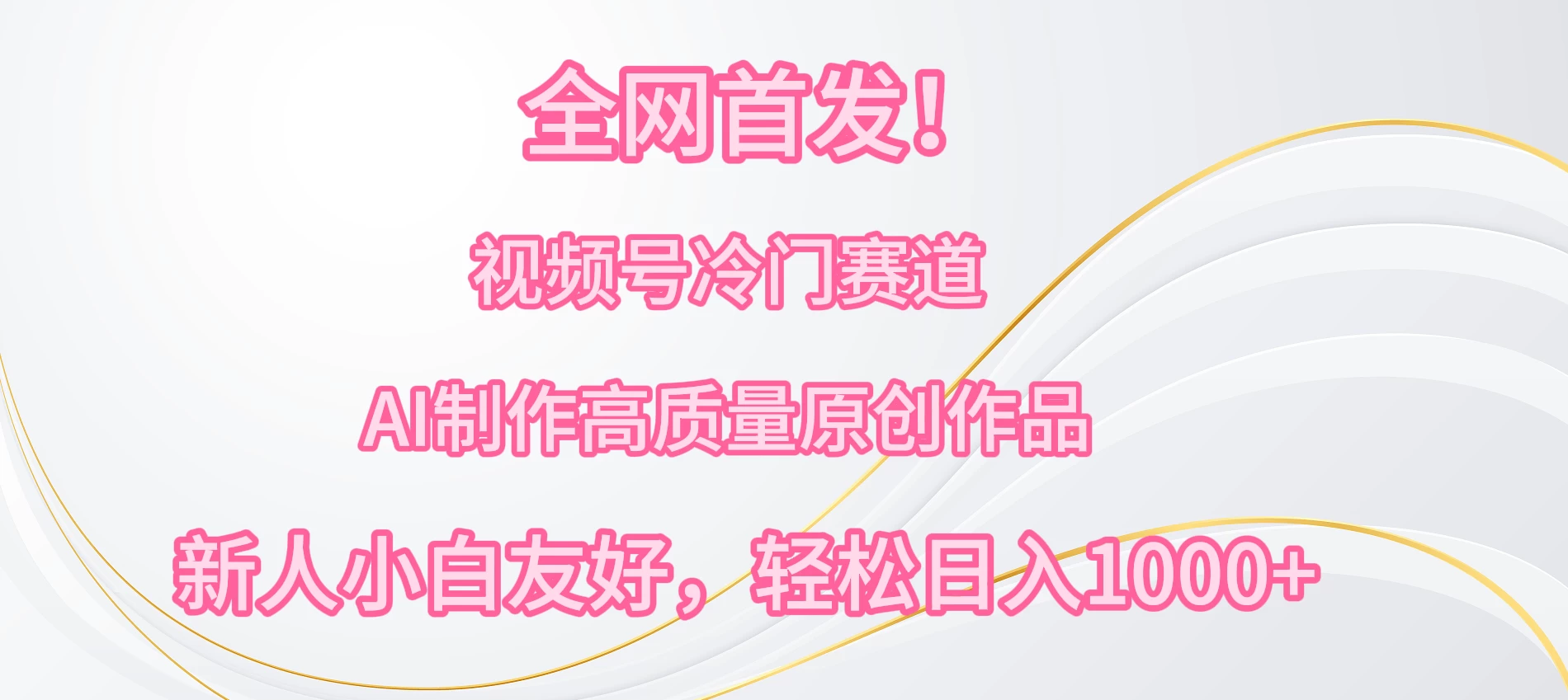 全网首发！视频号冷门赛道，AI制作高质量原创作品，新人小白友好，轻松日入1000+CityMate项目资源网项目资源网