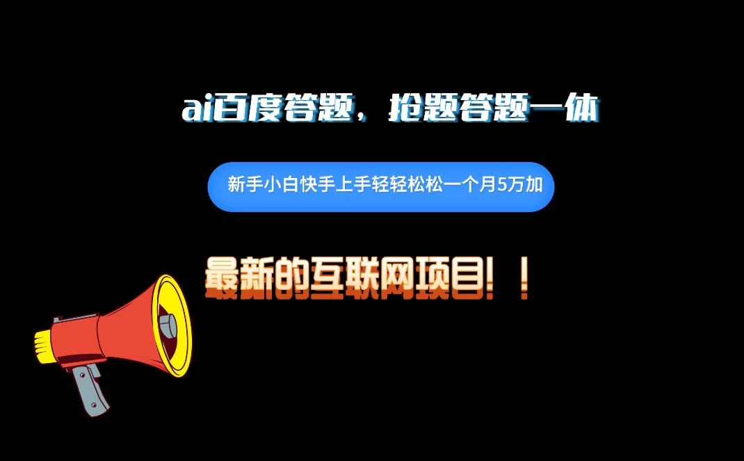 百度AI答题项目，抢题答题一条龙服务，一天轻轻松松800+CityMate项目资源网项目资源网