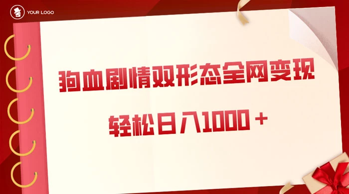 狗血剧情多渠道变现，双形态全网布局，轻松日入1000＋，保姆级项目拆解CityMate项目资源网项目资源网