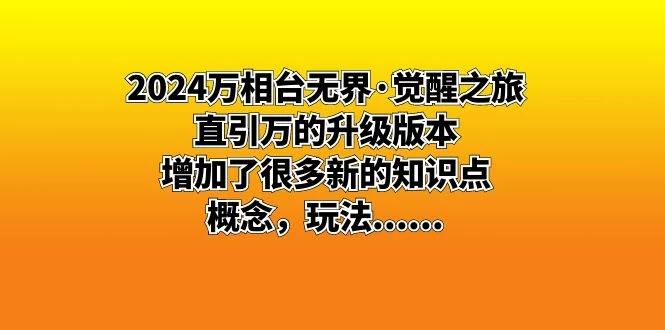 2024 万相台无界 · 觉醒之旅：直引万的升级版本，增加了很多新的知识点CityMate项目资源网项目资源网