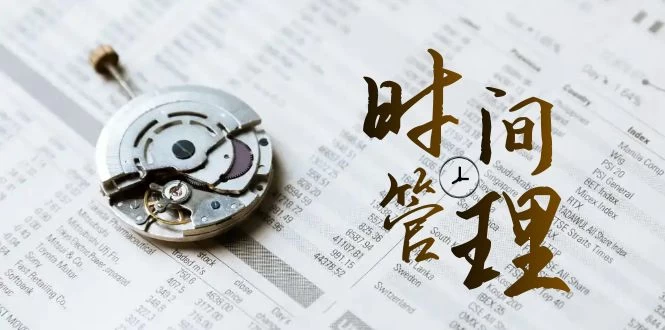 时间管理能效班，时间管理 效能测试（11节课）CityMate项目资源网项目资源网