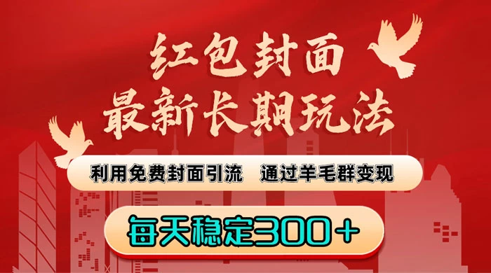红包封面最新长期玩法：利用免费封面引流，通过羊毛群变现，每天稳定300＋CityMate项目资源网项目资源网