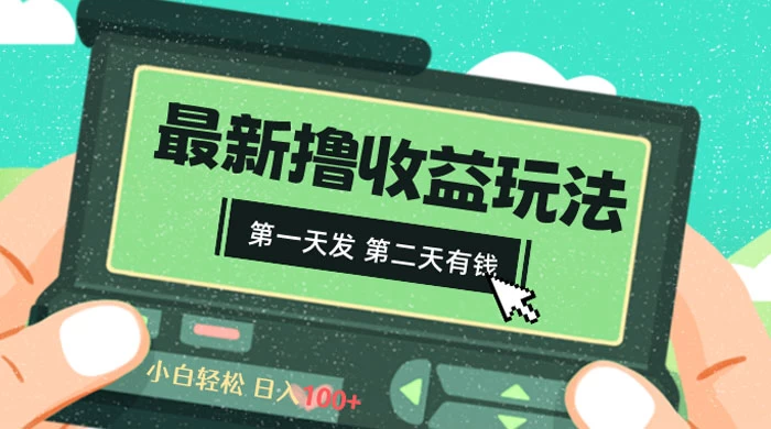 2024 最新撸视频收益玩法，第一天发，第二天就有钱CityMate项目资源网项目资源网
