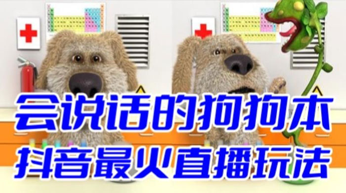 抖音无人直播玩法会说话的狗狗本弹幕礼物互动小游戏（游戏软件+开播教程）CityMate项目资源网项目资源网