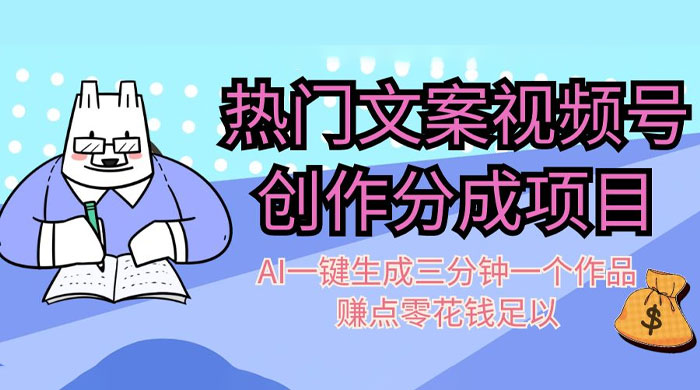 热门文案视频号创作分成,AI 一键生成三分钟一个作品,赚点零花钱足以CityMate项目资源网项目资源网