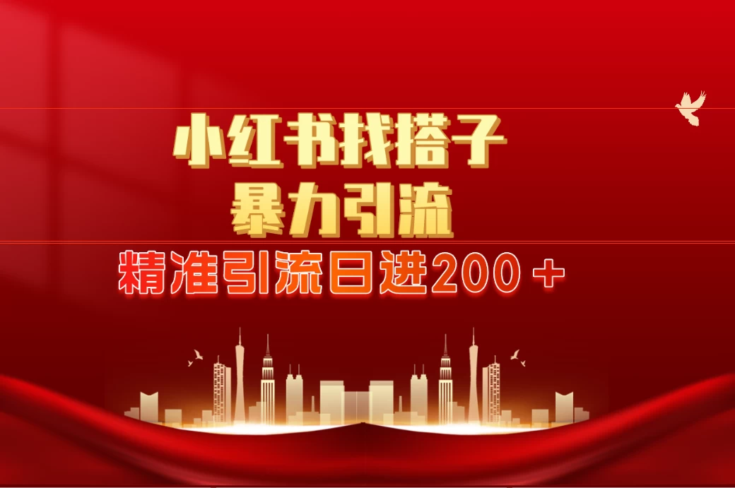 2024最新小红署引流思路，日进300＋，暴力引流+锁粉CityMate项目资源网项目资源网