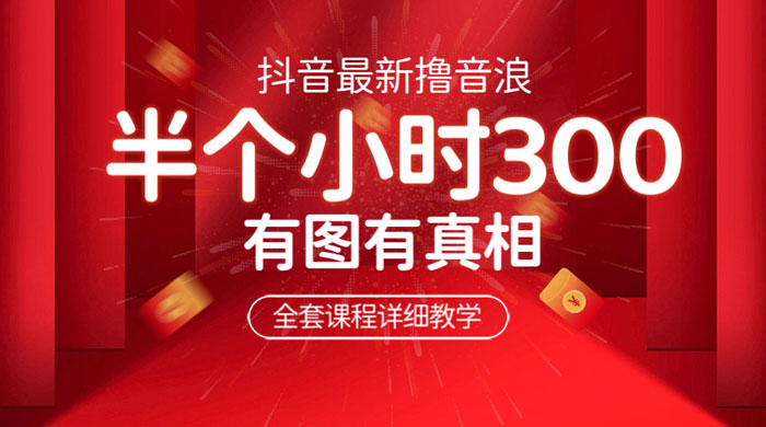 最新抖音撸音浪教学：半小时 300 米，不露脸不出境，两三场就能拉爆直播间CityMate项目资源网项目资源网