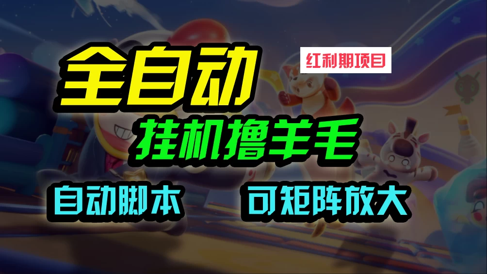 全自动挂机撸金，纯撸羊毛，单号20米，有微信就行，可矩阵批量放大CityMate项目资源网项目资源网