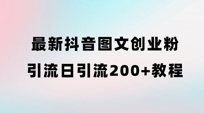 最新抖音图文引流日引 200+ 创业粉实操教程CityMate项目资源网项目资源网