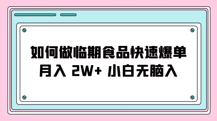 如何做临期食品快速爆单月入 2W+ 小白无脑入CityMate项目资源网项目资源网