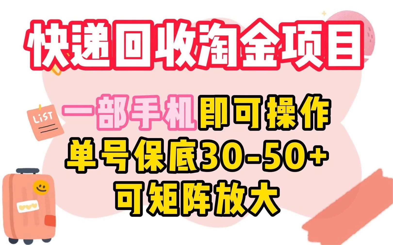 快递回收淘金项目，一部手机即可操作，单号保底30-50+，可矩阵放大CityMate项目资源网项目资源网