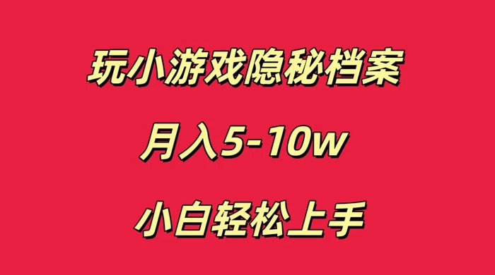 玩小游戏隐秘档案月入 5-10 小白轻松上手CityMate项目资源网项目资源网