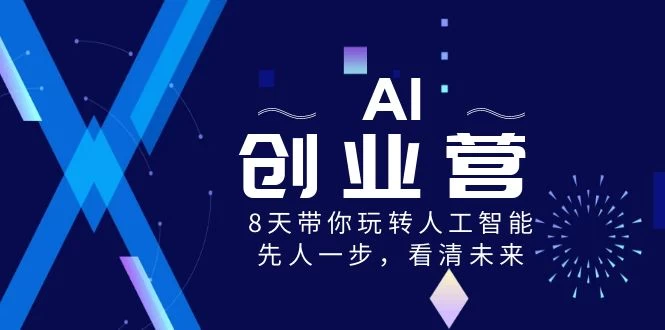 AI 创业营，8 天带你玩转人工智能，先人一步，看清未来！CityMate项目资源网项目资源网