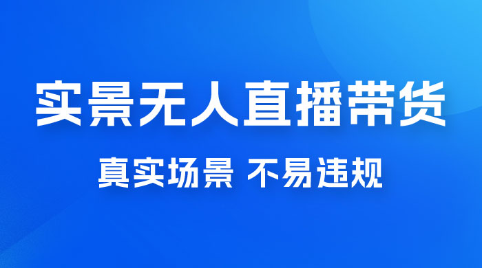 日入 500+ 的实景无人直播带货最新玩法CityMate项目资源网项目资源网