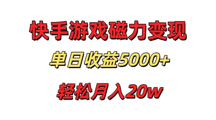 游戏直播通过快手磁力巨星变现，单日收益5000+，可真人无人，稳定项目CityMate项目资源网项目资源网