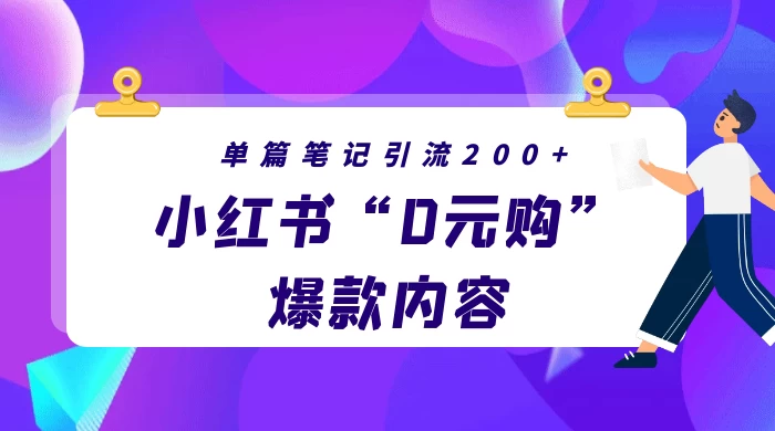 小红书“0元购”爆款内容，单篇笔记引流200+，轻松月入过W+CityMate项目资源网项目资源网
