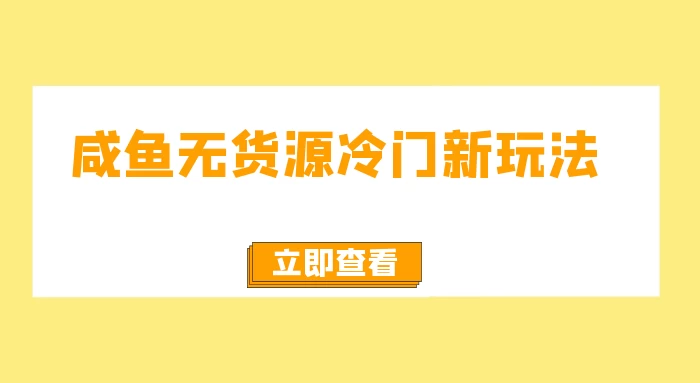 咸鱼无货源冷门新玩法，小白容易上手，月入3w，绿色，可以批量复制CityMate项目资源网项目资源网