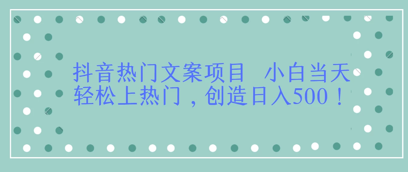 抖音热门文案项目  小白当天轻松上热门，创造日入500！CityMate项目资源网项目资源网