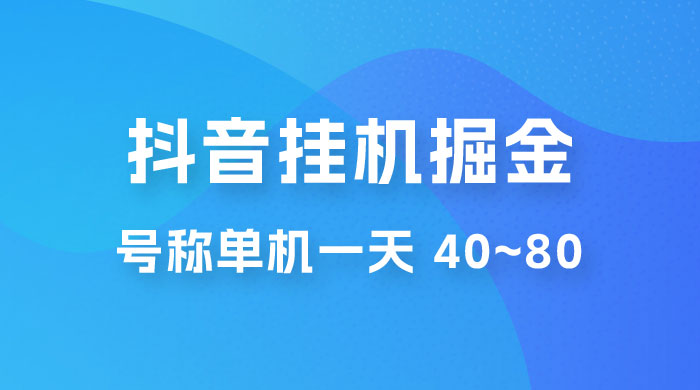 抖音点赞关注挂机掘金项目：号称单机一天 40~80（附脚本+教程+卡密）CityMate项目资源网项目资源网