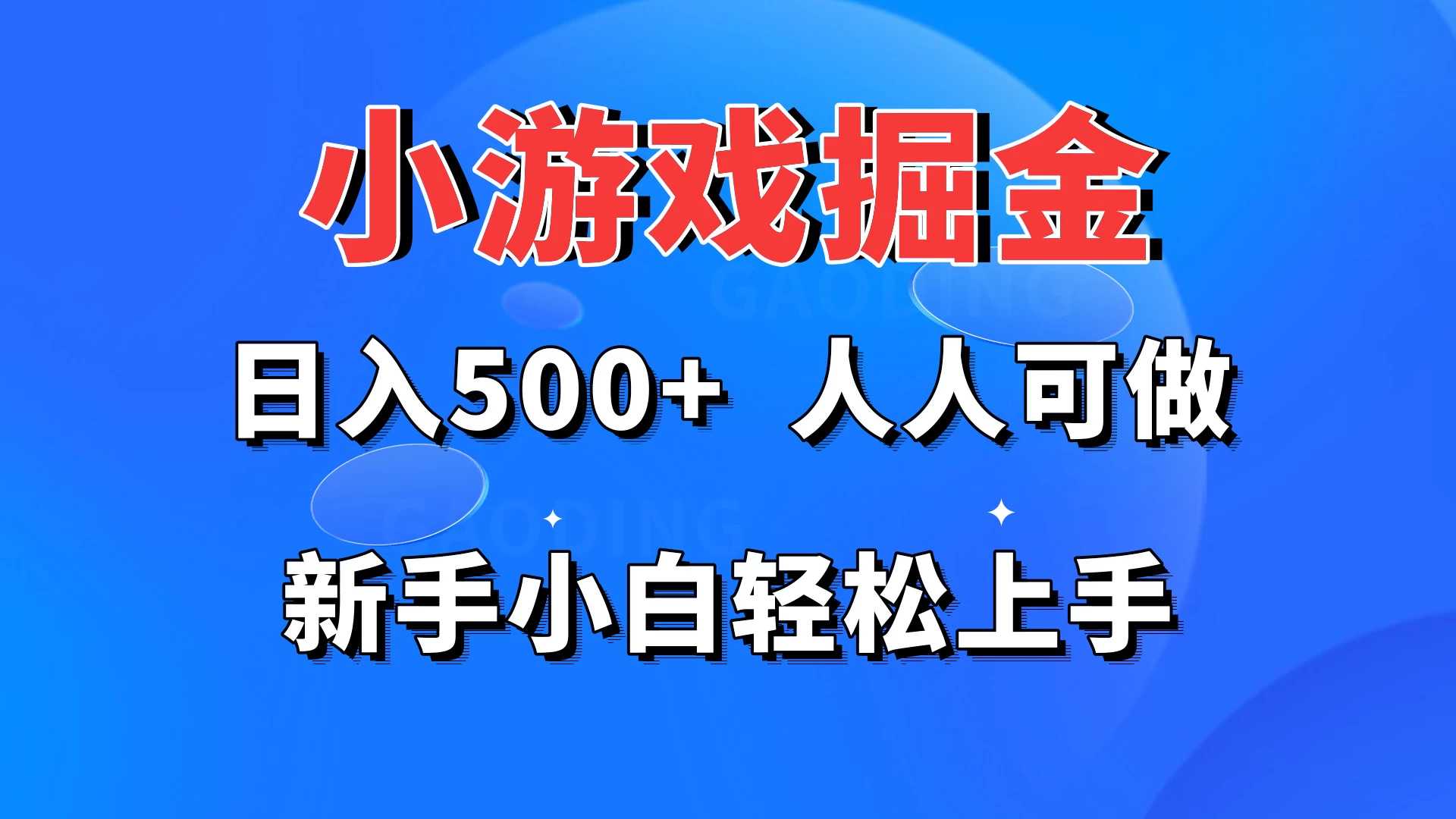 小游戏掘金 日入500+ 人人可做 新手小白轻松上手CityMate项目资源网项目资源网